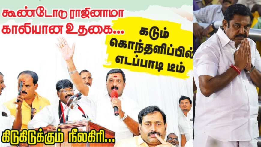 கூண்டோடு ராஜினாமா.. காலியான உதகை.. கடும் கொந்தளிப்பில் எடப்பாடி டீம்!