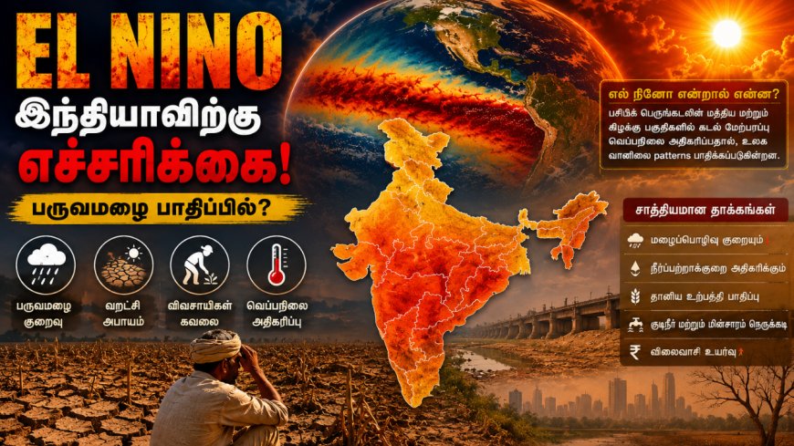 வறட்சி நாடாகப்போகும் இந்தியா? எல் நினோவால் பெரும் ஆபத்து..!