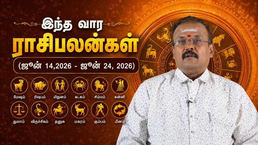 இந்த வார ராசி பலன் (14.06.2026 – 24.06.2026): யதார்த்த ஜோதிடர் ஷெல்வி!