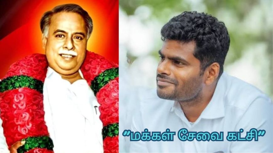  “மக்கள் சேவை கட்சி” அண்ணாமலைக்கு விட்டு கொடுத்த ரஜினிகாந்த் : அண்ணா பிறந்தாள் செப். 15-ல் அறிவிப்பு  