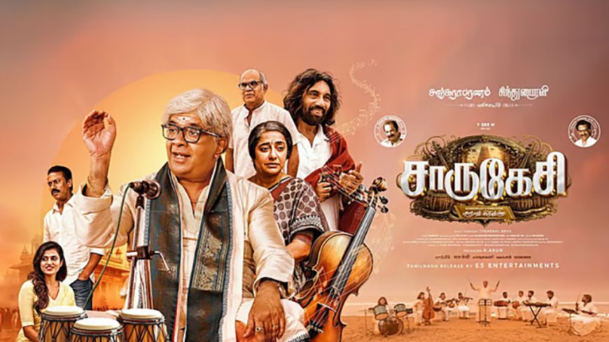 சாருகேசி  திரைப்படம் எப்படி? குமுதம் விமர்சனக்குழு