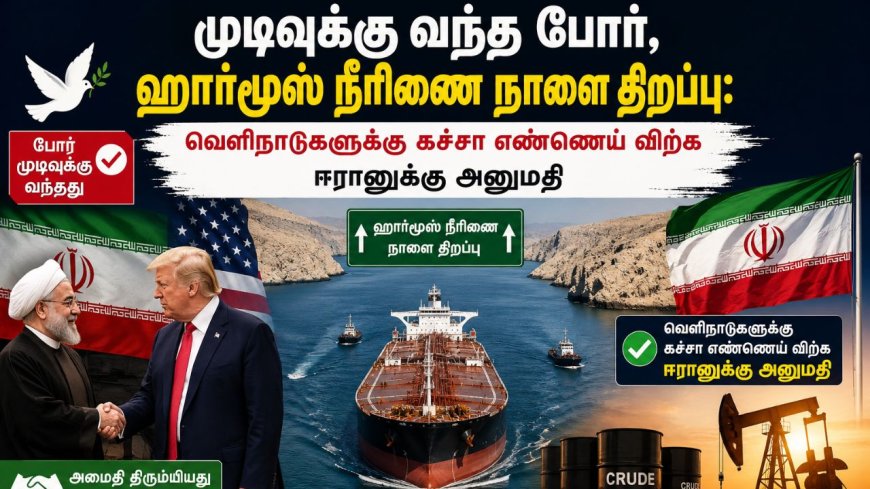 முடிவுக்கு வந்த போர், ஹார்மூஸ் நீரிணை நாளை திறப்பு: வெளிநாடுகளுக்கு கச்சா எண்ணெய் விற்க ஈரானுக்கு அனுமதி 
