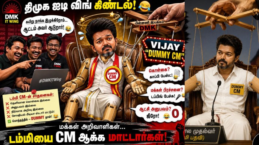 நீங்கள் ஒரு  "DUMMY CM" முதல்வர் விஜய் குறித்து திமுக ஐடி விங் கிண்டல்