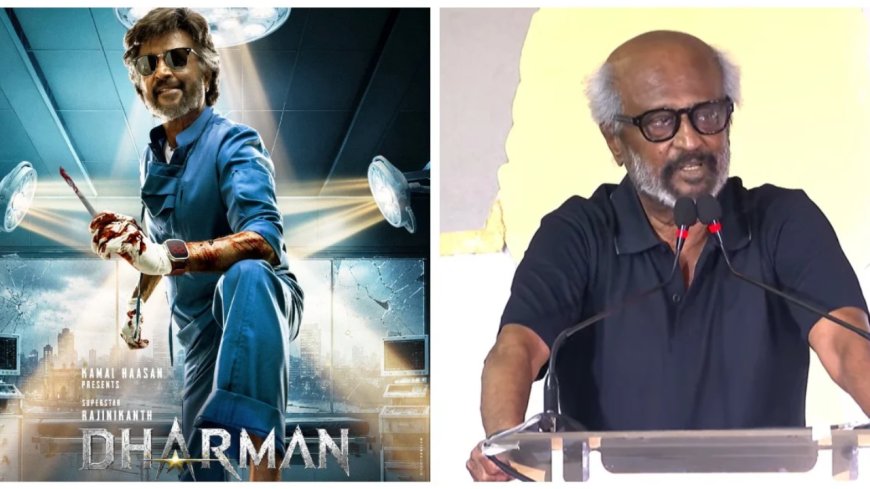 Deadly Doctor –ஆன ரஜினிகாந்த்… Birthday Release ஆக வெளியாகிறதா ‘தர்மன்’? 