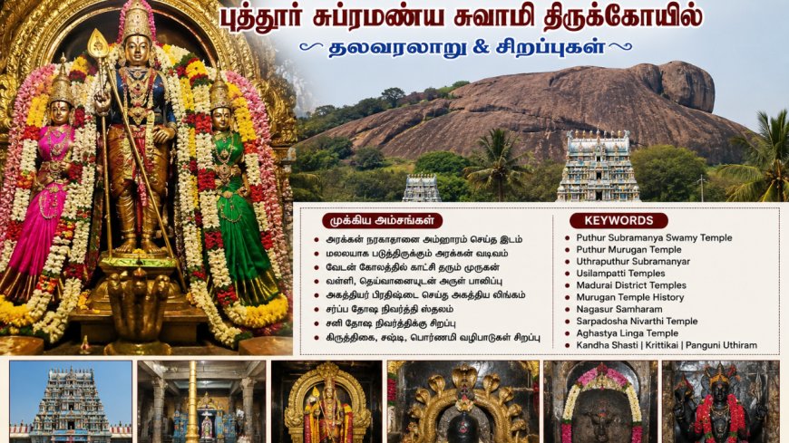 குழந்தை பாக்கியம் தரும் புத்தூர் சுப்ரமணிய சுவாமி திருத்தலம்...