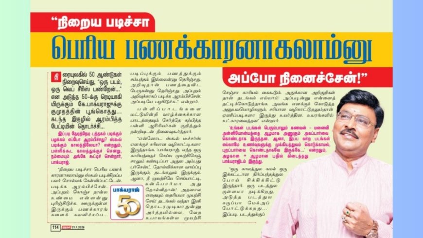 குமுதம் எக்ஸ்குளூசிவ் - ‘நிறைய படிச்சா பெரிய பணக்காரனாகலாம்னு அப்போ நினைச்சேன்!’ பாக்யராஜ் சிறப்பு பேட்டி