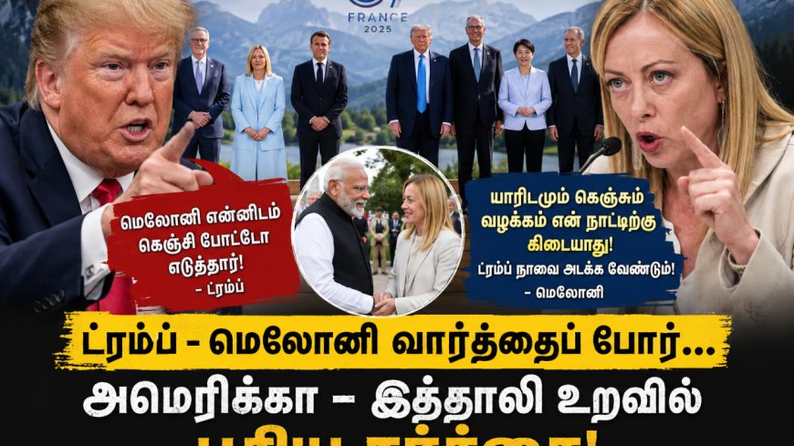 ட்ரம்ப்–மெலோனி வார்த்தைப் போர்... ஜி7 மாநாட்டை மிஞ்சிய சர்ச்சை!