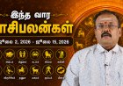 இந்த வார ராசிபலன்.. மேஷம் முதல் மீனம் வரை யாருக்கு என்ன பலன்?