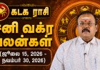 கடகம் ராசிக்கான சனி வக்ர பலன்கள்! - யதார்த்த ஜோதிடர் ஷெல்வீ