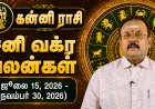 கன்னி ராசிக்கான சனி வக்ர பலன்கள்! - யதார்த்த ஜோதிடர் ஷெல்வீ
