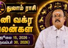 துலாம் ராசிக்கான சனி வக்ர பலன்கள்! - யதார்த்த ஜோதிடர் ஷெல்வீ