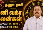 தனுசு ராசிக்கான சனி வக்ர பலன்கள்! - யதார்த்த ஜோதிடர் ஷெல்வீ