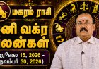 மகரம் ராசிக்கான சனி வக்ர பலன்கள்! - யதார்த்த ஜோதிடர் ஷெல்வீ