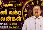 கும்பம் ராசிக்கான சனி வக்ர பலன்கள்! - யதார்த்த ஜோதிடர் ஷெல்வீ