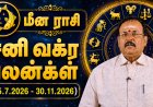 மீனம் ராசிக்கான சனி வக்ர பலன்கள்! - யதார்த்த ஜோதிடர் ஷெல்வீ