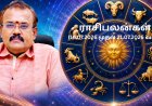 ராசிபலன்கள் : 12 ராசிகளுக்கும் என்ன பலன்?