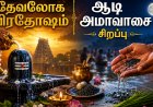 ஆடி அமாவாசை ஏன் சிறப்பு? தேவலோக பிரதோஷம், ஆடி அமாவாசை சிறப்புகள்!