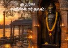 சனி தோஷம் விலக வேண்டுமா?  தரிசிக்க வேண்டிய அபூர்வ சனீஸ்வரர் தலம்!