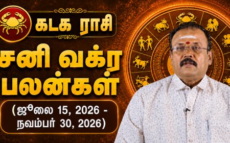 கடகம் ராசிக்கான சனி வக்ர பலன்கள்! - யதார்த்த ஜோதிடர் ஷெல்வீ