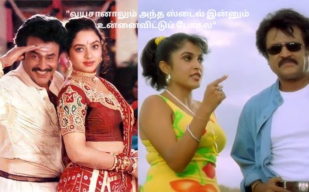 "வயசானாலும் அந்த ஸ்டைல் இன்னும் உன்னைவிட்டுப் போகல"...வரலாறு படைத்த 'படையப்பா'!