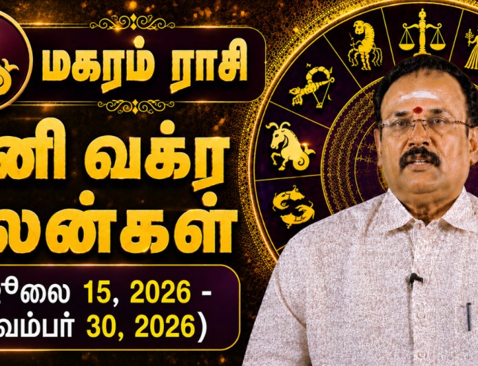 மகரம் ராசிக்கான சனி வக்ர பலன்கள்! - யதார்த்த ஜோதிடர் ஷெல்வீ