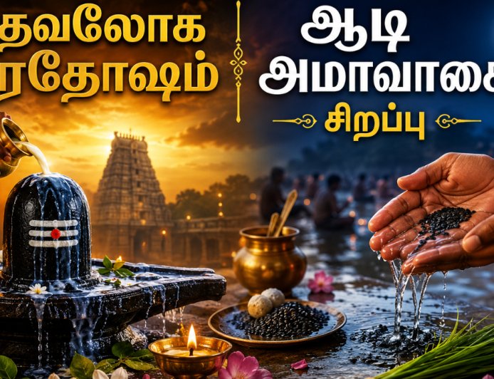 ஆடி அமாவாசை ஏன் சிறப்பு? தேவலோக பிரதோஷம், ஆடி அமாவாசை சிறப்புகள்!