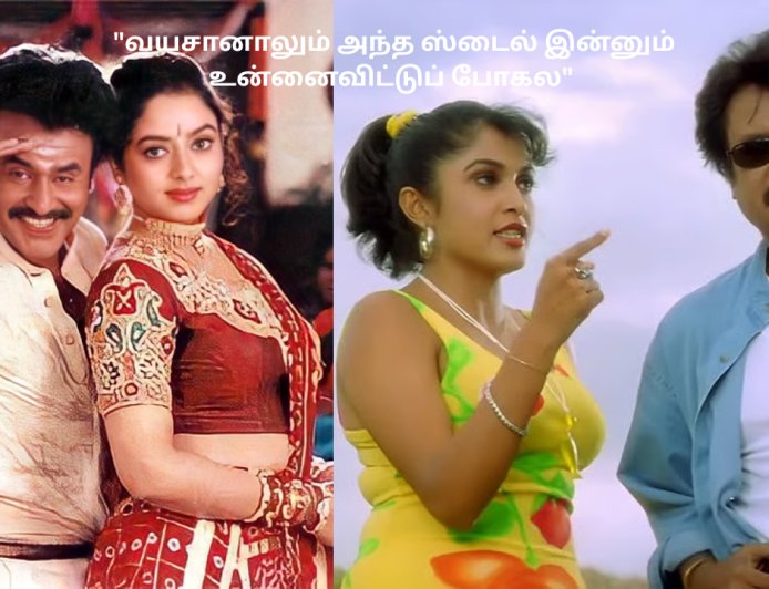 "வயசானாலும் அந்த ஸ்டைல் இன்னும் உன்னைவிட்டுப் போகல"...வரலாறு படைத்த 'படையப்பா'!