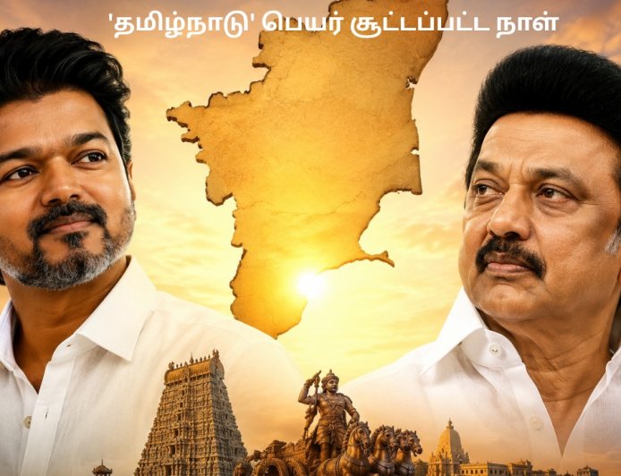 'தமிழ்நாடு' பெயர் சூட்டப்பட்ட நாள்.. முதலமைச்சர் விஜய், ஸ்டாலின் வாழ்த்து!