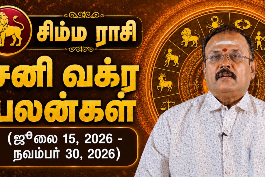 சிம்ம ராசிக்கான சனி வக்ர பலன்கள்! - யதார்த்த ஜோதிடர் ஷெல்வீ