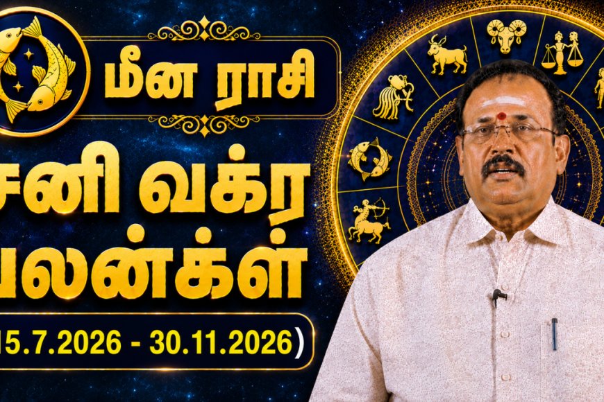 மீனம் ராசிக்கான சனி வக்ர பலன்கள்! - யதார்த்த ஜோதிடர் ஷெல்வீ
