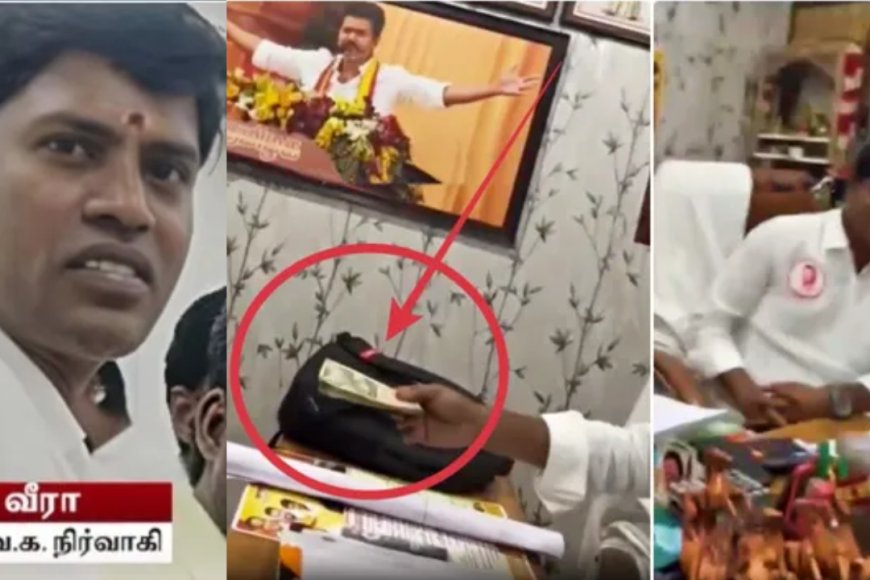 லஞ்சம் வாங்கிய தவெக நிர்வாகி… தடாலடி காட்டிய தலைமை..!