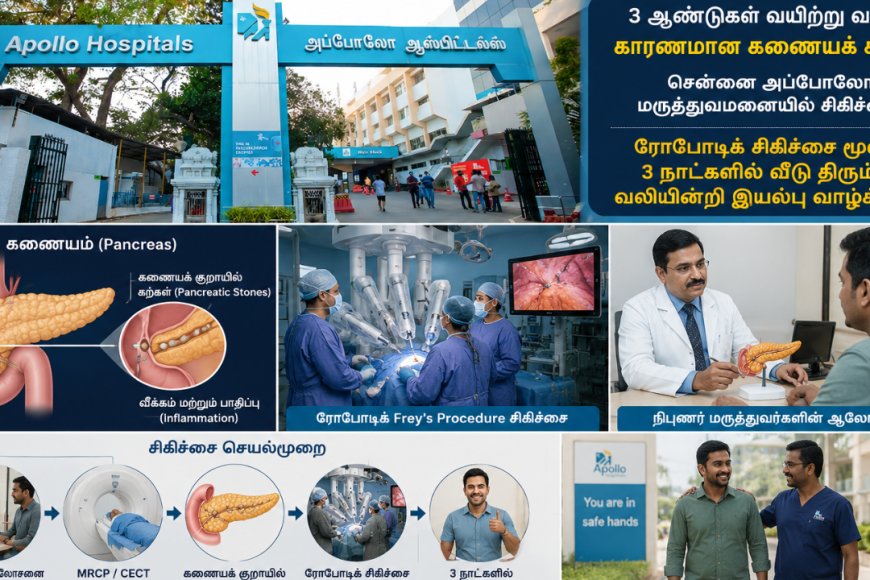 கணையம் பாதிப்பு....சென்னை அப்போலோ மருத்துவமனையின் எதிரொலி...!