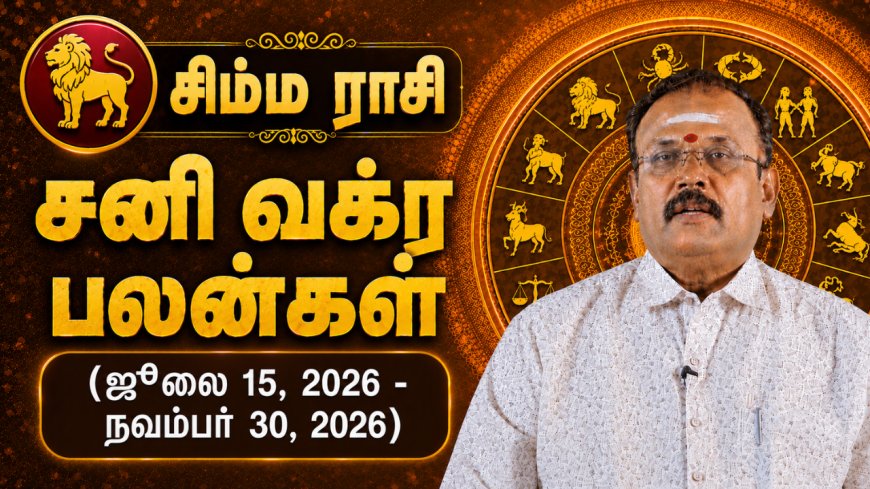 சிம்ம ராசிக்கான சனி வக்ர பலன்கள்! - யதார்த்த ஜோதிடர் ஷெல்வீ