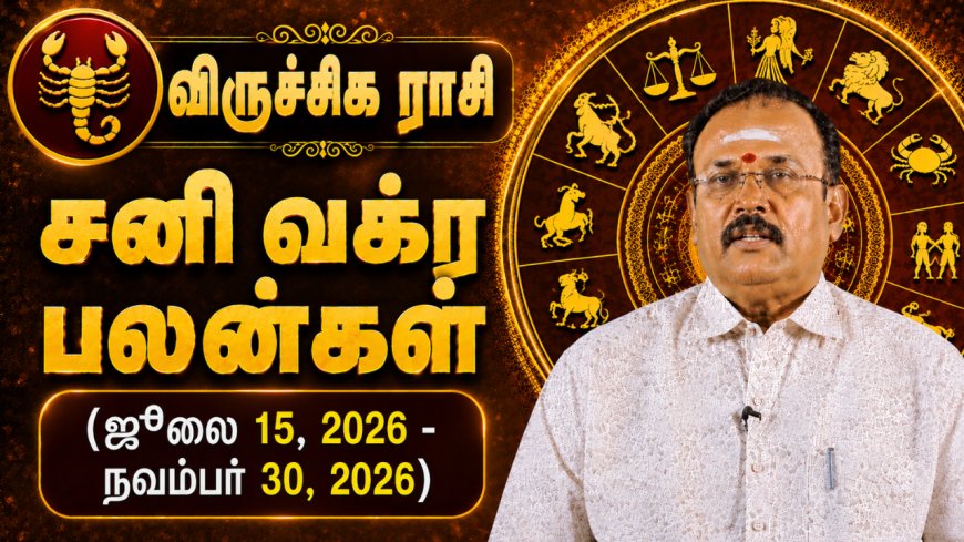 விருச்சிகம் ராசிக்கான சனி வக்ர பலன்கள்! - யதார்த்த ஜோதிடர் ஷெல்வீ