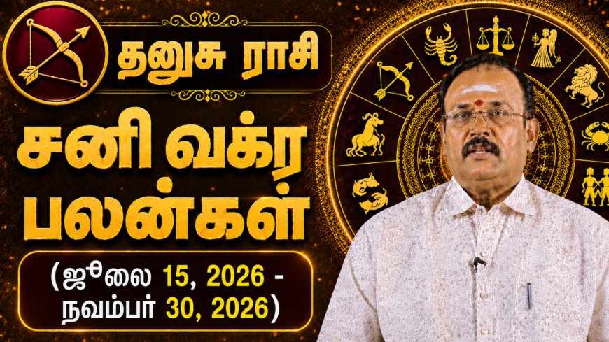 தனுசு ராசிக்கான சனி வக்ர பலன்கள்! - யதார்த்த ஜோதிடர் ஷெல்வீ
