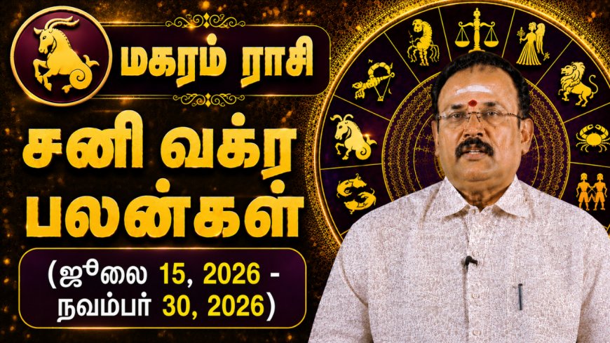 மகரம் ராசிக்கான சனி வக்ர பலன்கள்! - யதார்த்த ஜோதிடர் ஷெல்வீ