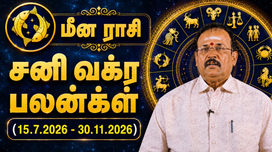 மீனம் ராசிக்கான சனி வக்ர பலன்கள்! - யதார்த்த ஜோதிடர் ஷெல்வீ