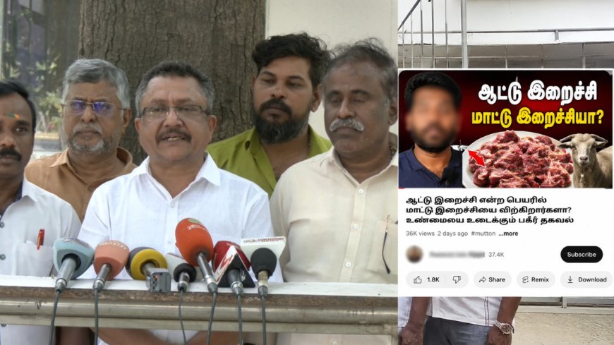ஆட்டு இறைச்சி பதில் மாட்டிறைச்சியா? அவதூறு பரப்பினாரா பிரபல யூடியூபர்?