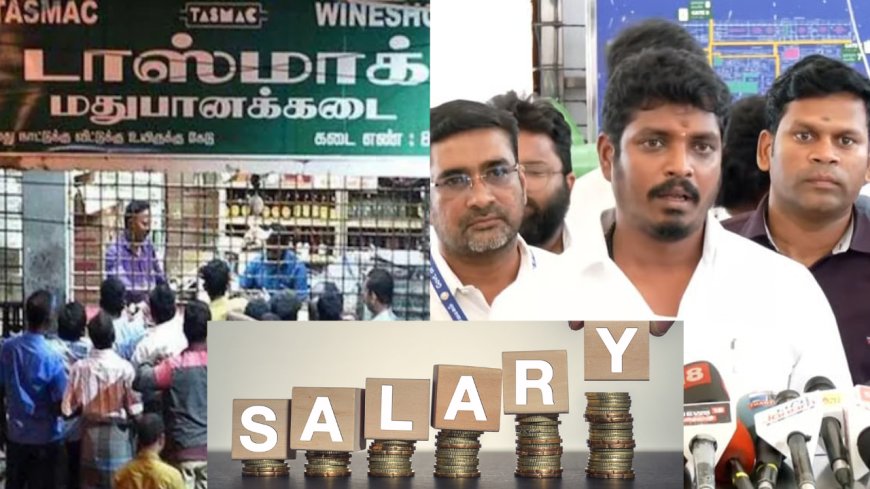 டாஸ்மாக் ஊழியர்களுக்கு குட் நியூஸ்… உயர்ந்த சம்பளம்..!