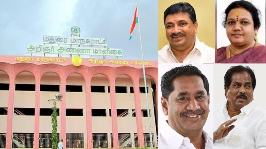 மதுரை மேயர் பதவி  யாருக்கு வாய்ப்பு? சூடுபிடிக்கும் அரசியல் கணக்குகள்!