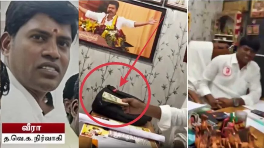 லஞ்சம் வாங்கிய தவெக நிர்வாகி… தடாலடி காட்டிய தலைமை..!