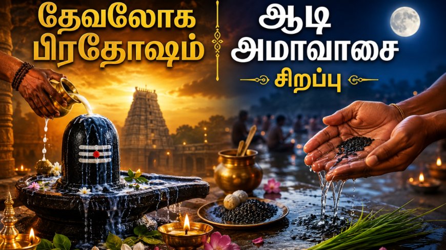 ஆடி அமாவாசை ஏன் சிறப்பு? தேவலோக பிரதோஷம், ஆடி அமாவாசை சிறப்புகள்!