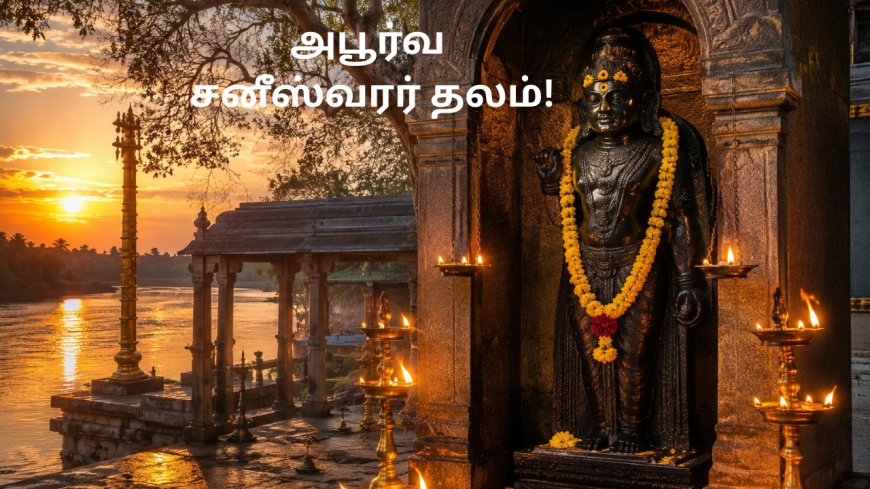 சனி தோஷம் விலக வேண்டுமா?  தரிசிக்க வேண்டிய அபூர்வ சனீஸ்வரர் தலம்!