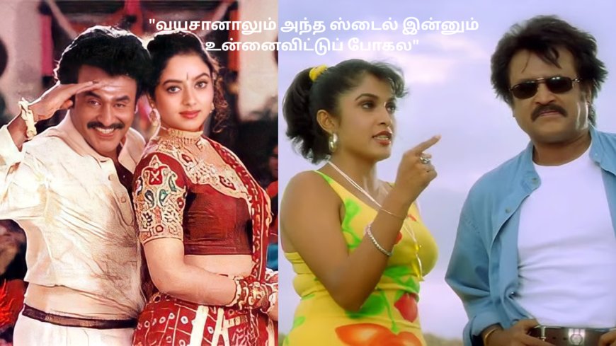 "வயசானாலும் அந்த ஸ்டைல் இன்னும் உன்னைவிட்டுப் போகல"...வரலாறு படைத்த 'படையப்பா'!