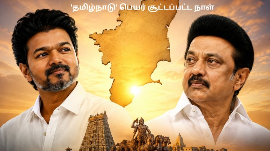 'தமிழ்நாடு' பெயர் சூட்டப்பட்ட நாள்.. முதலமைச்சர் விஜய், ஸ்டாலின் வாழ்த்து!