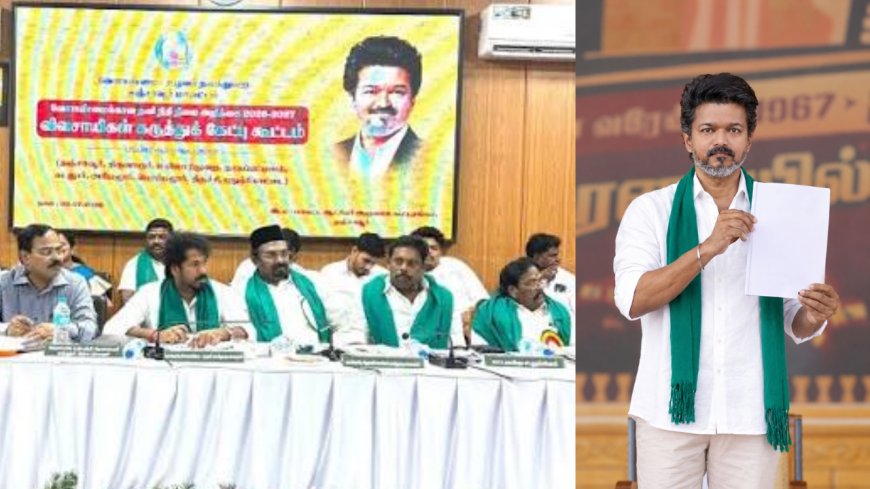 தவெகவின் முதல் வேளாண் பட்ஜெட் : இடம்பெறவுள்ள  மாஸான அறிவிப்புகள்....!