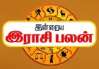 இன்றைய ராசிபலன்.....எந்த ராசிக்கு யோகம் தெரியுமா?
