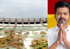 விஜய் செய்த மேஜிக்.. விரைவில் திறக்கப்படுமா மேட்டூர் அணை!