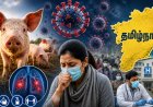 தமிழ்நாட்டில் பன்றிக்காய்ச்சல் அதிர்ச்சி! சளி, இருமலா? அலட்சியம் வேண்டாம்!