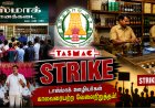 நாளை முதல் டாஸ்மாக் ஊழியர்கள் ஸ்ட்ரைக்... மதுபிரியர்களின் நிலை என்ன?